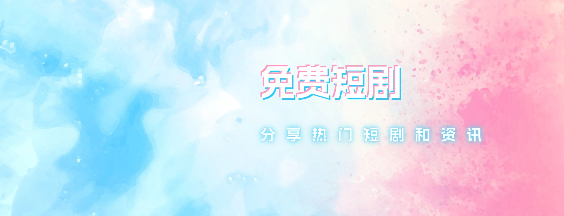 小白短剧-免费短剧
